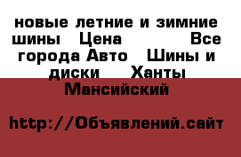 225/65R17 новые летние и зимние шины › Цена ­ 4 590 - Все города Авто » Шины и диски   . Ханты-Мансийский